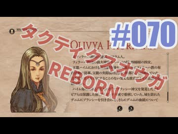 【蘇生縛り】タクティクスオウガ REBORNを夜な夜な実況#070