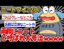 【バカ】「うわあああああん、ニートじゃないよおおお」→結果wwww【2ch面白いスレ】
