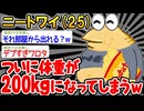 【バカ】「太りすぎたンゴ...」→結果wwww【2ch面白いスレ】