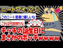 【バカ】「パッパ誕生日おめでとうンゴ〜」「...」→孤独なイッチの末路wwww【2ch面白いスレ】
