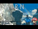 エベレストより高い山に登る至高のクライミングゲー【Cairn】#22