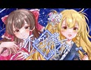 【東方Vocal】不完全完璧パラドックス feat.れゐん＆ひより【碧時雨】