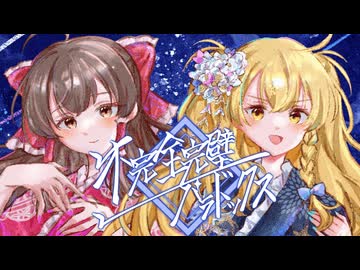 【東方Vocal】不完全完璧パラドックス feat.れゐん＆ひより【碧時雨】