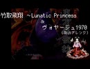 【8bitアレンジ】竹取飛翔 ～Lunatic Princess＆ヴォヤージュ1970