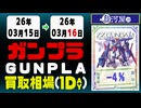 ガンプラ 買取相場《98点/1日》｜3月16日 ＜200円以上騰落＞ #ガンダム #プラモデル
