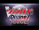 【OP集】カードファイト！！ヴァンガード、overDress〜Divinez.幻真星戦編