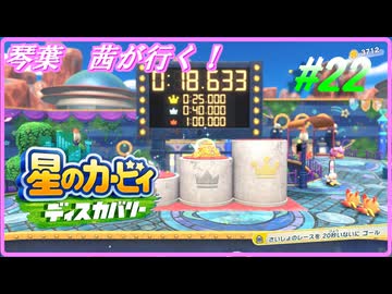 琴葉　茜ディスカバリー＃22