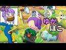 【ぽこあポケモン】ゆかぽこ　＃2