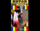同志と一緒に勇猛精進して勇気の広宣流布をして荷物を運ぶ創価学会員煉獄コロアキ