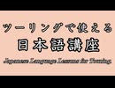 【手抜き車載祭】ツーリングで使える日本語講座