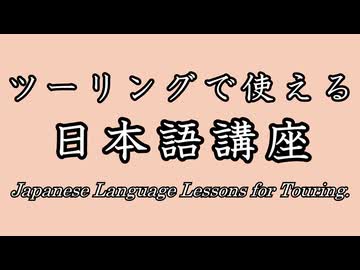 【手抜き車載祭】ツーリングで使える日本語講座