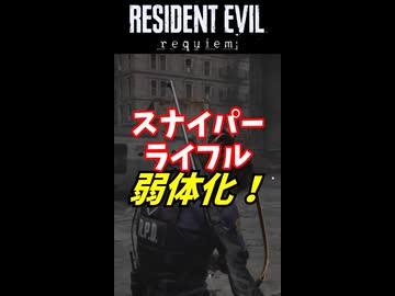 【バイオ９】スナイパーライフル弱体化！？