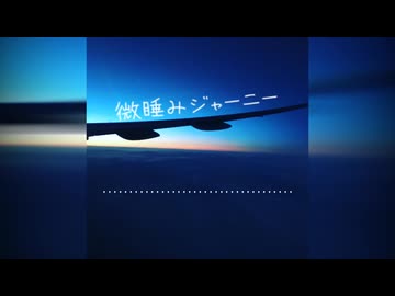 微睡みジャーニー：追伸 #00