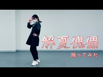 【Freiheit】解夏傀儡【踊ってみた】