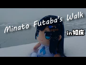 湊音とオホーツク散歩＃1『トコトコ知床』【VOICEROID旅行】