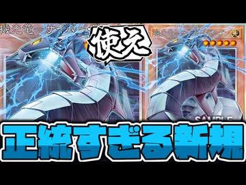【遊戯王】 これが新時代本家リメイク！普通に強くなったな… 『機光竜－サイバー・ドラゴン』 【ゆっくり解説】