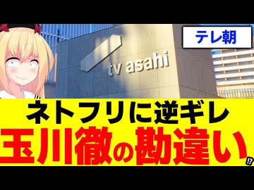 【テレ朝】玉川徹がNetflixに逆ギレ!?負け犬の遠吠えかよwww【WBC 羽鳥慎一モーニングショー】
