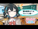【宮舞モカ誕生祭2026】ギャルゲ宮舞　教科書見せてよ、ワトソン君【ボイスロイド劇場】