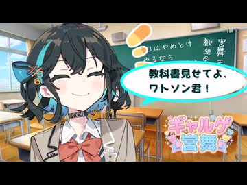 【宮舞モカ誕生祭2026】ギャルゲ宮舞　教科書見せてよ、ワトソン君【ボイスロイド劇場】