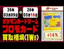 ポケカ【プロモ】買取相場《160枚/週》｜03月16日 ＜100円以上騰落＞ #ポケモンカードゲーム