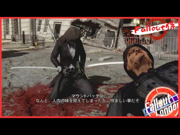 なんと、人の味を覚えてしまったか #28【Fallout4】【Fallout侍】【voiceroid実況】【voicevox実況】