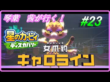 琴葉　茜ディスカバリー＃23