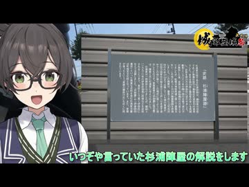 おばいくととと『#84　杉浦陣屋』【城郭登城祭第三陣】