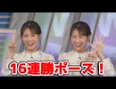 【戸北美月】(□´ω｀□)っ「締めは16連勝ポーズ□ (ツベコメ有り)」