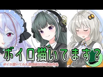 ボイロ描いてます？　ボイロ描いてみた投稿祭2026　メイキング部門