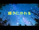 【シャニマスMAD】輝きにかわる【市川雛菜】