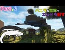 【Minecraft】【ゆっくり実況】ほぼバニラな世界でエンドラ倒すPart.2