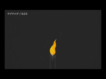 【ニコカラ】ラブソング【off vocal】