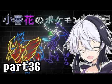 小春花のポケモン対戦記 part36【テラスクエア】