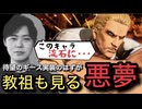 ナイトメアギースに悪夢を見出した男！【餓狼伝説CotW LIVE配信切り抜き】