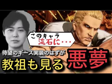 ナイトメアギースに悪夢を見出した男！【餓狼伝説CotW LIVE配信切り抜き】