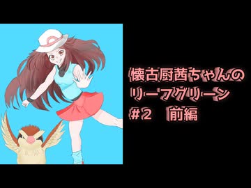 【ポケモンFRLG】レベルを上げてぶつりでなぐれ！ 前編！！　 【ボイスロイド実況】