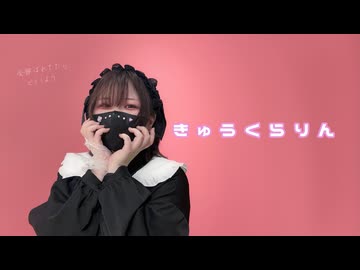 【つくつん】きゅうくらりん【踊ってみた】