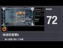【地球防衛軍6】強い武器で楽して攻略【ミッション72】