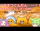 【ずんだもん実況】ローソンのノラネコぐんだん　おおきなコッペ　カスタード＆ホイップを実況してみた。（VOICEVOX使用）