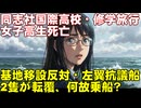 【辺野古沖転覆事故】なぜ同志社国際高校の修学旅行生は「左翼の抗議船」に乗り、命を落とすことになったの？