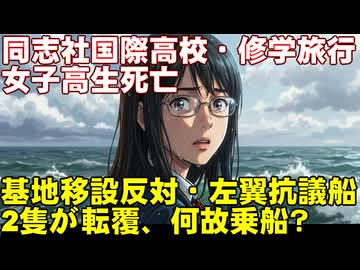 【辺野古沖転覆事故】なぜ同志社国際高校の修学旅行生は「左翼の抗議船」に乗り、命を落とすことになったの？