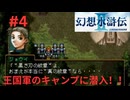 幻想水滸伝Ⅱ＃４　王国軍のキャンプに潜入！！