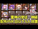雷神の使徒　神級　配布ユニット白以下　放置編成【千年戦争アイギス】