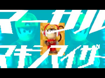 マーサル・マキシマイザー