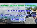 久しぶりの高速道路を堪能（関門橋を往復）して、BY-ME!（バイミー）山口に行く #VERSYS-X250