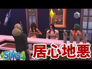 間に挟んで会話されるとすっごい気まずいよね【The Sims 4】