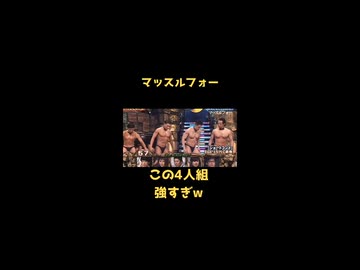 【イロモネア】マッスルフォー　#お笑い #爆笑 #おすすめ #イロモネア