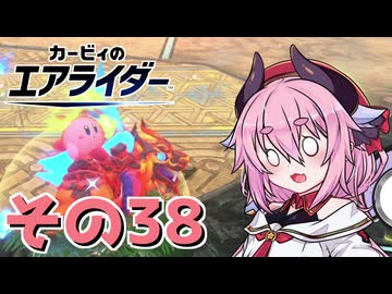 【カービィのエアライダー】それいけ！ヒメちゃん号　その38