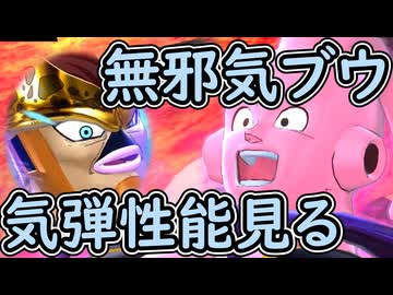 （ゆっくり音声）ドラゴンボールザブレイカーズ　無邪気ブウ気弾編