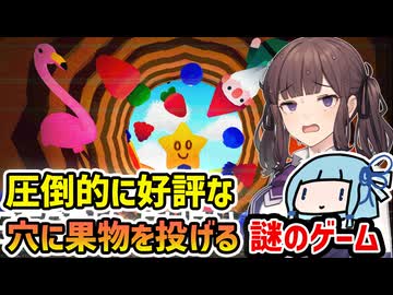 【Berry Bury Berry】「圧倒的に好評」な謎の穴に果物を投げるだけの謎の仕事をして無限に稼ぐ謎のゲーム【VOICEROID実況】